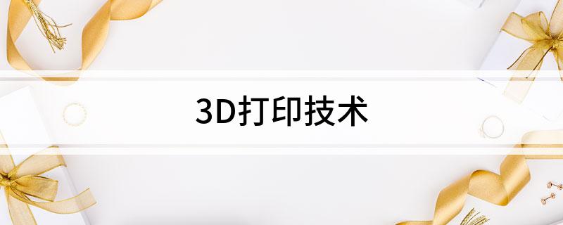 Kaiyun：3D打印技术