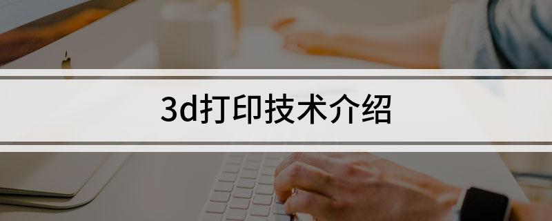 3d打印技术介绍