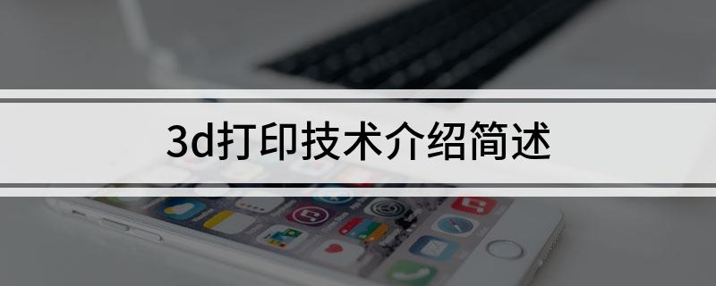3d打印技术介绍简述