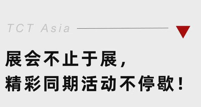 超300家3D打印企业确认参展！2026年TCT亚洲展将开放选位(图4)