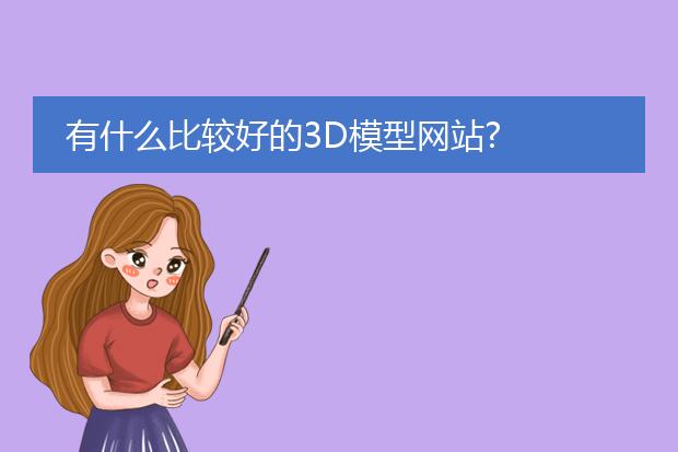 3d设计素材网-有什么比较好的3D模型网站？