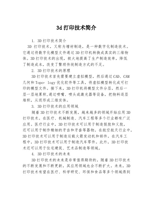 3D打印三种主流技术介绍(图2)