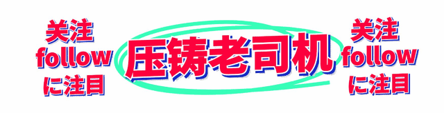 请查阅30个中国TOP级压铸厂商(图13)