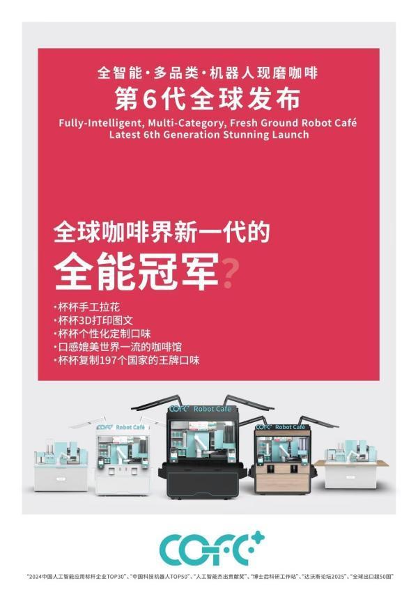 Kaiyun:全球排名第一的第6代咖啡机器人cofe+登陆广交会(图2)