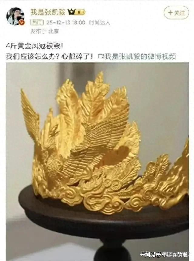 Kaiyun：实锤！张凯毅4斤黄金凤冠彻底翻车！参与制作人曝：全是3D打印！