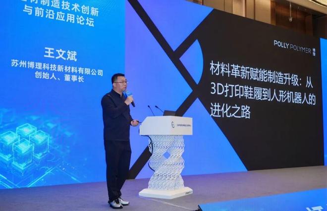博理科技王文斌：从鞋履到人形机器人3D打印批量化时代加速到来！