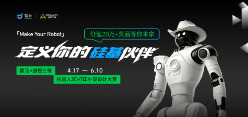价值20万的机器人做大奖！创想三维携手智元加速3D打印破圈