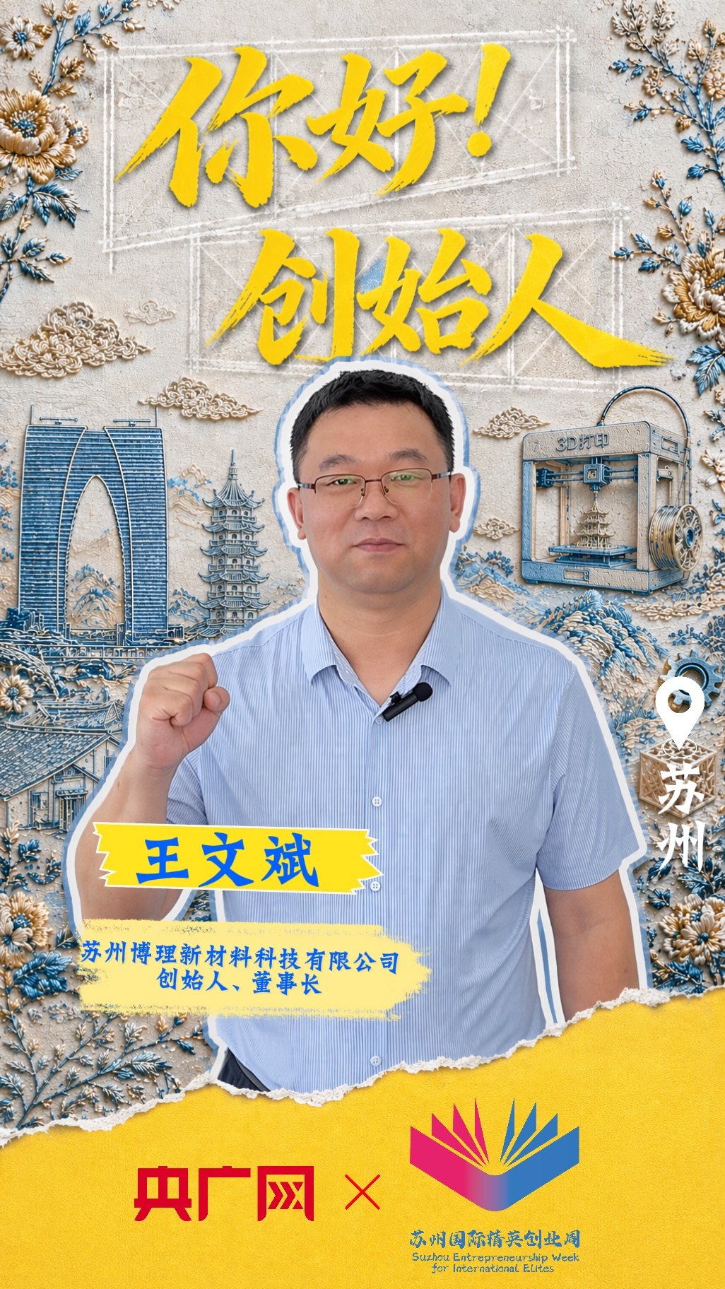 【你好！创始人】让3D打印走出实验室