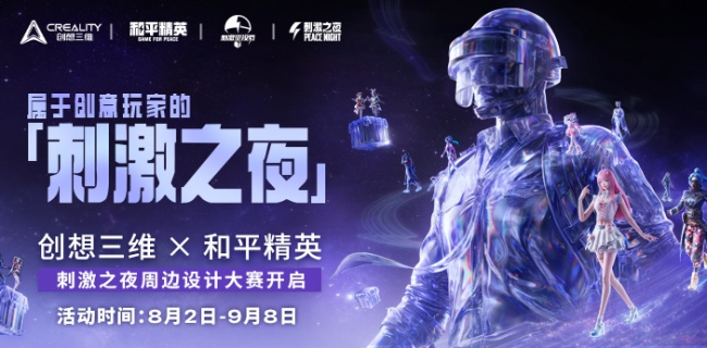 创想三维联手《和平精英》3D打印开始走进国民游戏文化