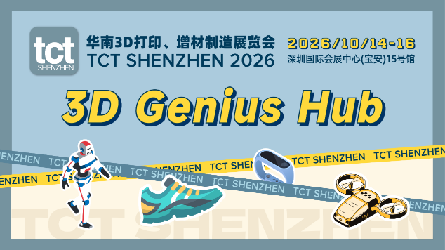 2026深圳3D打印展进入倒计时:TCT深圳展以全产业链、亚太商贸与创客生态打开新通路(图4)