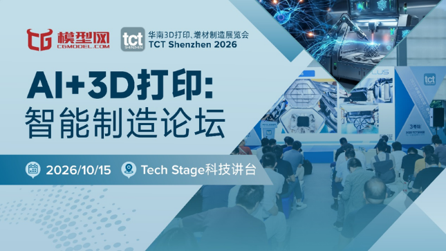 2026深圳3D打印展进入倒计时:TCT深圳展以全产业链、亚太商贸与创客生态打开新通路(图5)